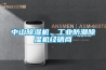 中山除濕機、工業(yè)防潮除濕機經(jīng)銷商