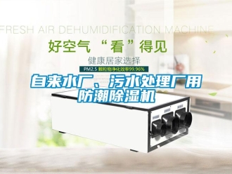 知識百科自來水廠、污水處理廠用防潮除濕機