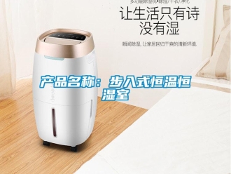 知識百科產(chǎn)品名稱：步入式恒溫恒濕室