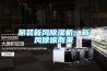 吊裝新風(fēng)除濕機(jī)，新風(fēng)徐徐而來