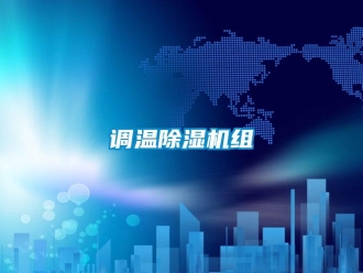企業(yè)新聞?wù){(diào)溫除濕機(jī)組