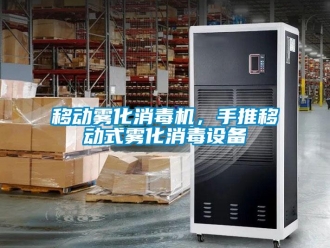 知識(shí)百科移動(dòng)霧化消毒機(jī)，手推移動(dòng)式霧化消毒設(shè)備