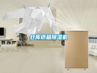 企業(yè)新聞倉庫紙箱除濕機(jī)