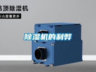 企業(yè)新聞除濕機的利弊