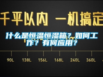 知識(shí)百科什么是恒溫恒濕箱？如何工作？有何應(yīng)用？