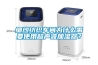 細(xì)紗紡織車間為什么需要使用超聲波加濕器？