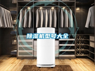 企業(yè)新聞除濕機(jī)型號大全