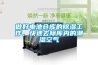 做好電池倉庫的除濕工作，快速去除庫內(nèi)的潮濕空氣