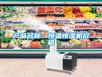 知識百科產(chǎn)品名稱：恒溫恒濕機價格