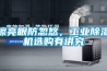 擦亮眼防忽悠，工業(yè)除濕機(jī)選購有講究