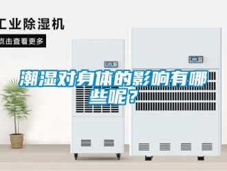 企業(yè)新聞潮濕對身體的影響有哪些呢？