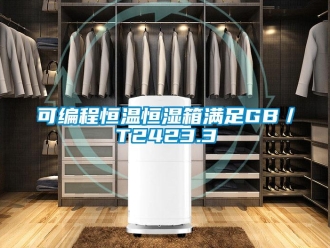 知識百科可編程恒溫恒濕箱滿足GB／T2423.3