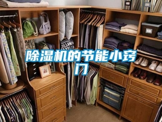企業(yè)新聞除濕機的節(jié)能小竅門