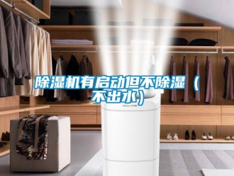 企業(yè)新聞除濕機有啟動但不除濕（不出水）