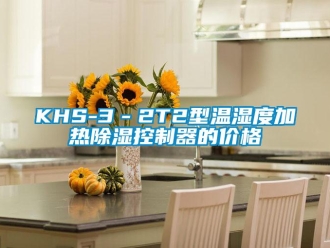 企業(yè)新聞KHS-3－2T2型溫濕度加熱除濕控制器的價(jià)格