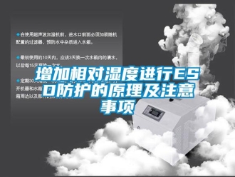 知識(shí)百科增加相對濕度進(jìn)行ESD防護(hù)的原理及注意事項(xiàng)
