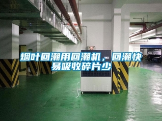 知識百科煙葉回潮用回潮機，回潮快易吸收碎片少