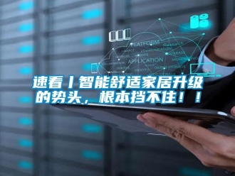 知識百科速看丨智能舒適家居升級的勢頭，根本擋不住??！