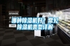 哪種除濕機(jī)好？常見除濕機(jī)類型詳解