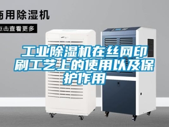 企業(yè)新聞工業(yè)除濕機在絲網(wǎng)印刷工藝上的使用以及保護作用