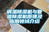 調(diào)溫除濕機(jī)與管道除濕機(jī)原理及應(yīng)用領(lǐng)域介紹