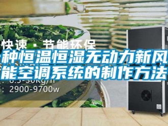 知識(shí)百科一種恒溫恒濕無動(dòng)力新風(fēng)節(jié)能空調(diào)系統(tǒng)的制作方法