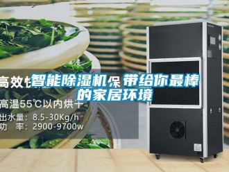 知識百科智能除濕機，帶給你最棒的家居環(huán)境