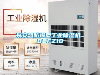 企業(yè)新聞興安盟防爆型工業(yè)除濕機 BCFZ10