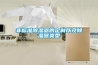 非標(biāo)準(zhǔn)除濕器的定制以及除濕器類(lèi)型