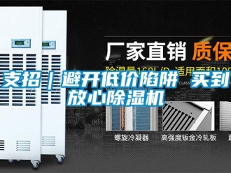 知識(shí)百科支招｜避開低價(jià)陷阱 買到放心除濕機(jī)
