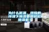 為什么低溫、特殊的環(huán)境下除濕要用轉(zhuǎn)輪除濕機(jī)？
