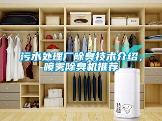 知識(shí)百科污水處理廠除臭技術(shù)介紹，噴霧除臭機(jī)推薦