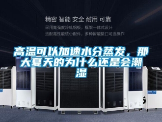 企業(yè)新聞高溫可以加速水分蒸發(fā)，那大夏天的為什么還是會潮濕