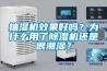 抽濕機(jī)效果好嗎？為什么用了除濕機(jī)還是很潮濕？