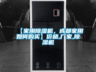 企業(yè)新聞【家用除濕機(jī)，成都家用如何購(gòu)買】?jī)r(jià)格,廠家,除濕機(jī)
