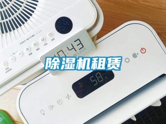 企業(yè)新聞除濕機(jī)租賃