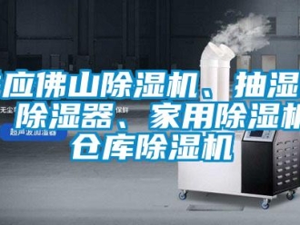 企業(yè)新聞供應(yīng)佛山除濕機、抽濕機、除濕器、家用除濕機、倉庫除濕機