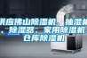 供應(yīng)佛山除濕機(jī)、抽濕機(jī)、除濕器、家用除濕機(jī)、倉庫除濕機(jī)
