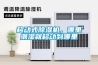 移動式除濕機，哪里潮濕就移動到哪里