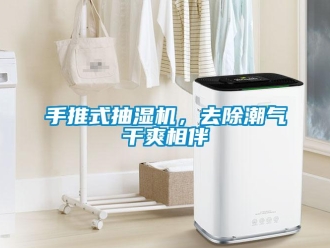 知識(shí)百科手推式抽濕機(jī)，去除潮氣干爽相伴