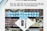 水系統(tǒng)中央空調(diào)能否在家裝市場上與氟系統(tǒng)中央空調(diào)正面PK？