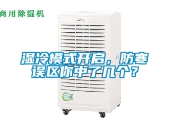 知識百科濕冷模式開啟，防寒誤區(qū)你中了幾個？