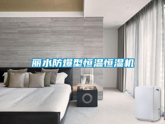 知識(shí)百科麗水防爆型恒溫恒濕機(jī)
