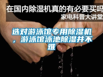 知識(shí)百科選對(duì)游泳館專(zhuān)用除濕機(jī)，游泳館泳池除濕并不難