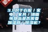 3.1.對于衣服／家電／家具／墻面等物品是否需要加濕器／除濕機？