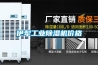 伊犁工業(yè)除濕機(jī)價(jià)格