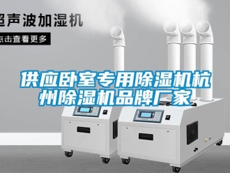 企業(yè)新聞供應(yīng)臥室專用除濕機杭州除濕機品牌廠家