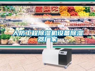 企業(yè)新聞人防工程除濕機設(shè)備除濕器廠家