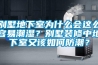 別墅地下室為什么會這么容易潮濕？別墅裝修中地下室又該如何防潮？