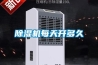 除濕機(jī)每天開(kāi)多久